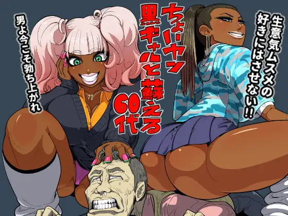 ちょいヤン黒ギャルと蘇える60代