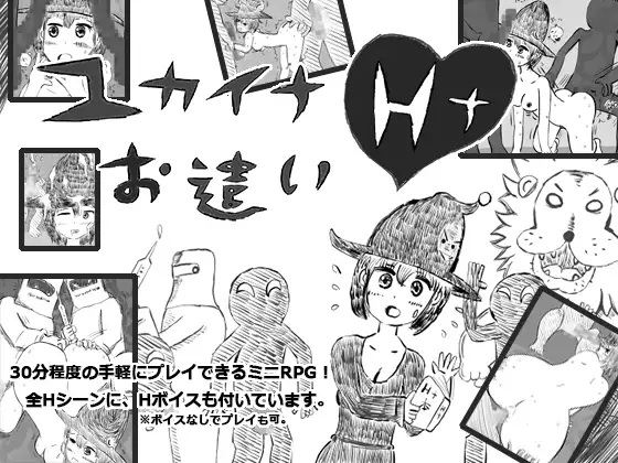 ユカイナHナお遣い
