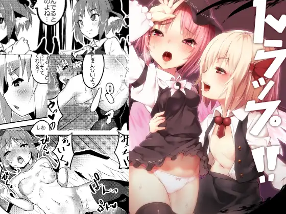 トラップ!!