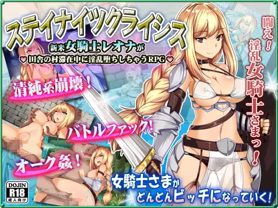 ステイナイツクライシス～新米女騎士レオナが 田舎の村滞在中に淫乱堕ちしちゃうRPG～