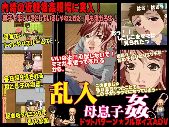 乱入・母息子姦!