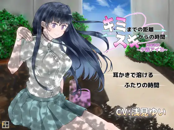 キミまでの距離スキからの時間 ～先輩彼女夕霧アイカ～