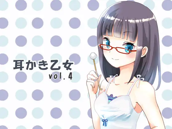 耳かき乙女 vol.4