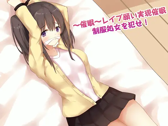 ～催○～レ○プ願い実現催○ 制服処女をおかせ!