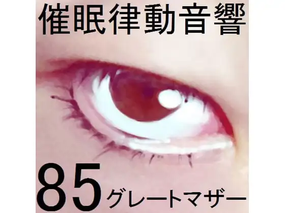催○律動音響85_グレートマザー