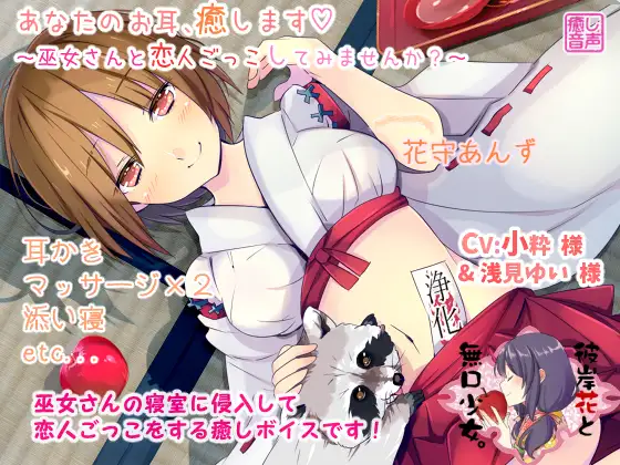あなたのお耳、癒します ～巫女さんと恋人ごっこしてみませんか?～