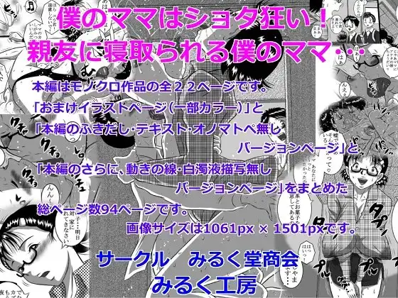 僕のママはショタ狂い!親友に寝取られる僕のママ…