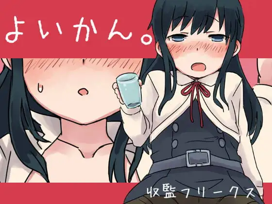 よいかん。