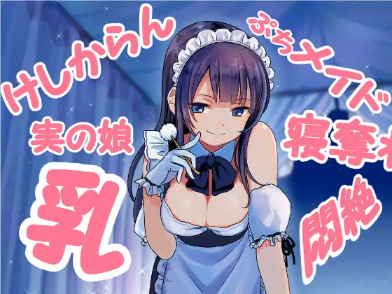 ダブル添い寝からの～実の娘メイドの耳かき悪戯にひたすら寝たふりで耐えるしかないエスカレーション音声