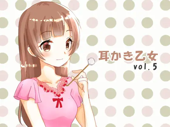 耳かき乙女 vol.5