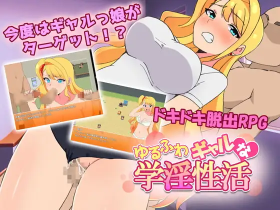 ゆるふわギャルな学淫性活 Ver1.0.0