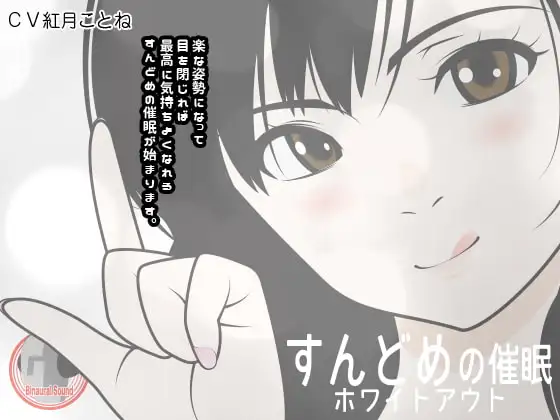 すんどめの催○ -ホワイトアウト-