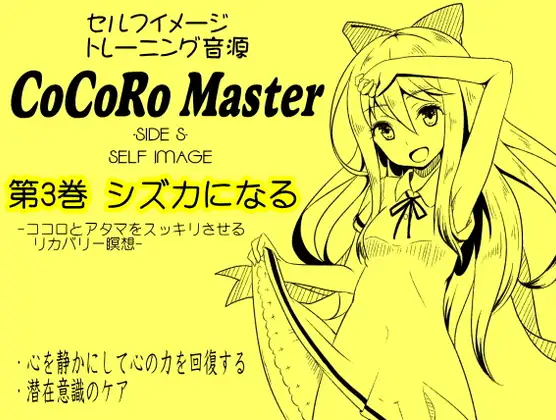 ココロマスターサイドS 第3巻:シズカになる -ココロとアタマをスッキリさせるリカバリー瞑想-「天之川ゆらぎのセルフイメージトレーニング」