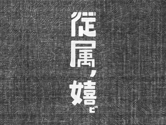 従属の喜び