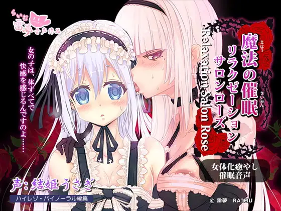 【耳かき・耳なめ】魔法の催○リラクゼーションサロン・ローズ ～女体化・癒やし催○音声～【ハイレゾ】
