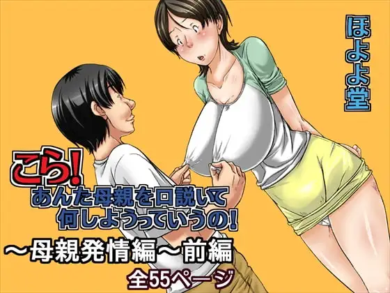 こら!あんた母親を口説いて何しようっていうの!～母親発情編～前編