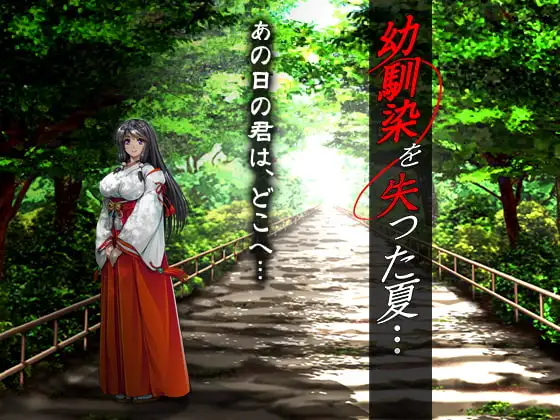 幼馴染を失った夏・・・