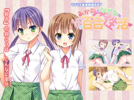 あかねとなずなの、らぶらぶ百合性活