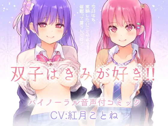 双子はきみが好き!!“両耳からえっちな催○かけちゃった♪”バイノーラル・セリフ音声付き