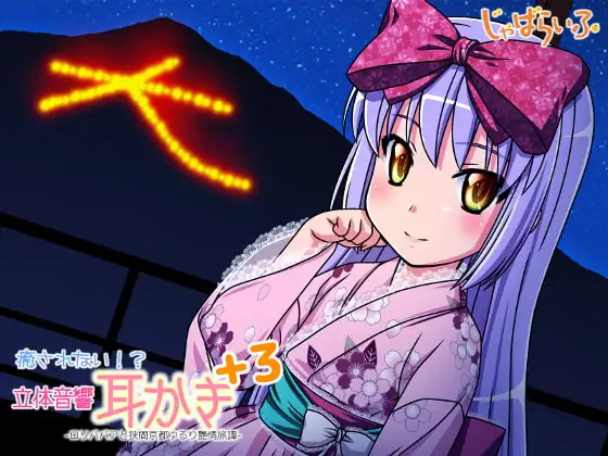 癒されない!?立体音響耳かきぷらす3-○リババアと狭間京都ゆるり艶情旅譚-