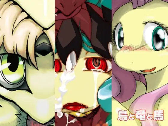 鳥と竜と馬