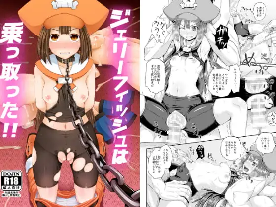 ジェリーフィッシュは乗っ取った!!