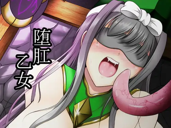 堕肛乙女
