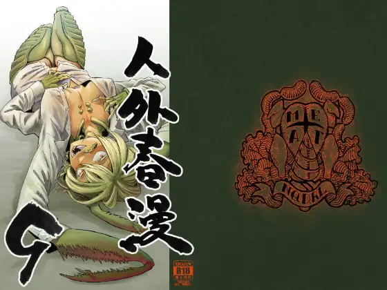 人外春漫9