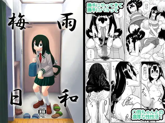 梅雨日和