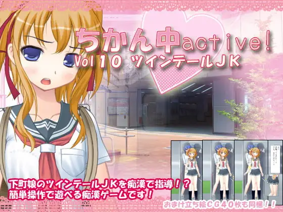 ちかん中active! Vol10 ツインテールJK