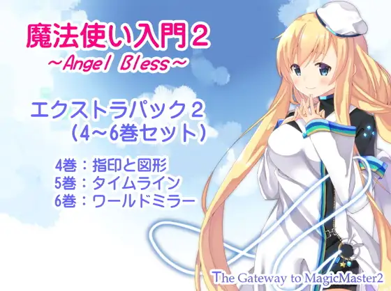 魔法使い入門2 -ANGEL BLESS- エクストラパック2 (魔法使い入門2 4～6巻まとめパック)