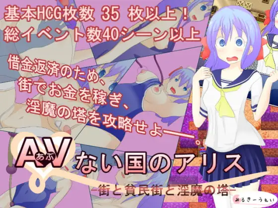 AVない国のアリス -街と貧民街と淫魔の塔-