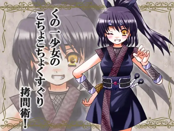 くのいち少女のこちょこちょくすぐり○問術!
