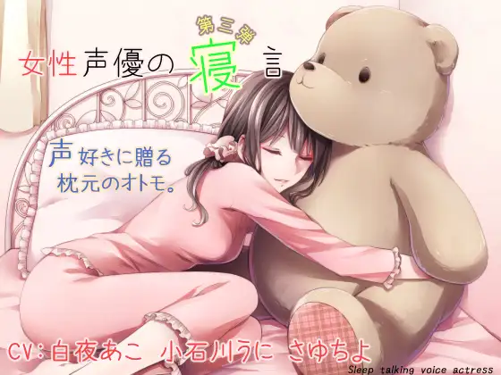 女性声優の寝言 第三弾