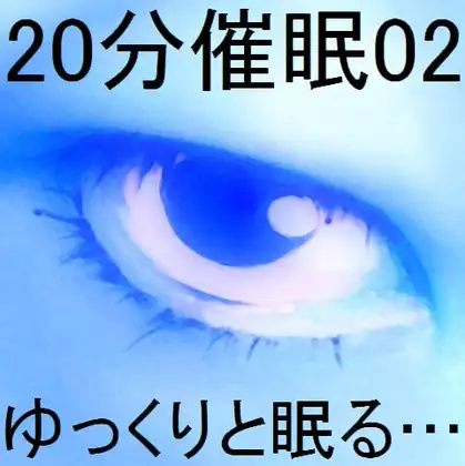 20分催○02「ゆっくりと眠る…」