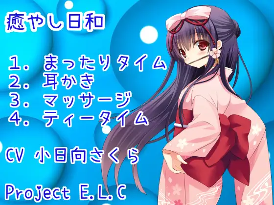 【耳かき】癒やし日和【マッサージ】