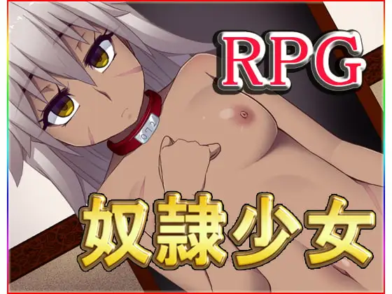 奴○少女