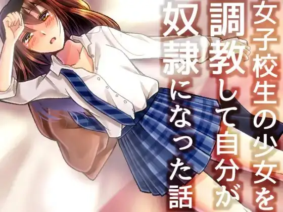 女子校生の少女を調教して自分が奴○になった話