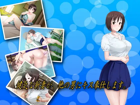 健気な新妻が、他の男にキス奉仕します。