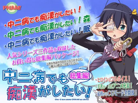 中二病でも痴○がしたい!総集編