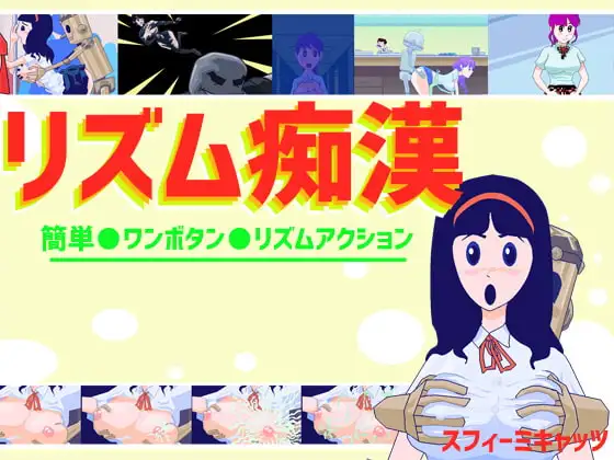 リズム痴○