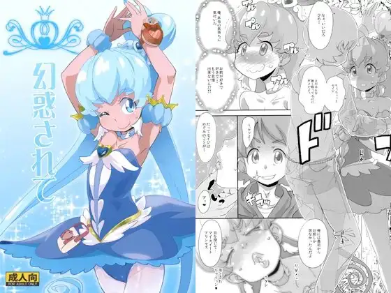 幻惑されて