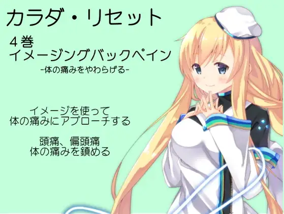 イメージングバックペイン[痛みをやわらげるヒーリングサポート音源] -カラダ・リセット第4巻-