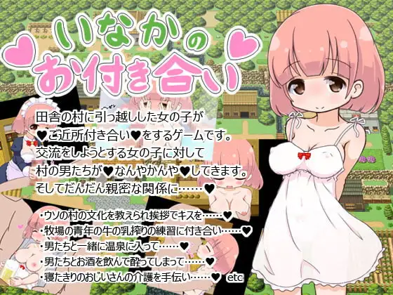 いなかのお付き合い