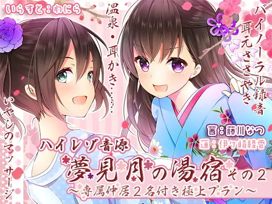 夢見月の湯宿その2～専属仲居2名付き極上プラン(ハイレゾ音源)～