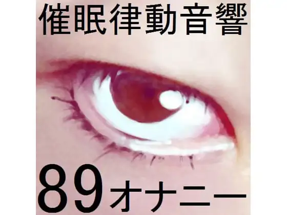 催○律動音響89_オナニー