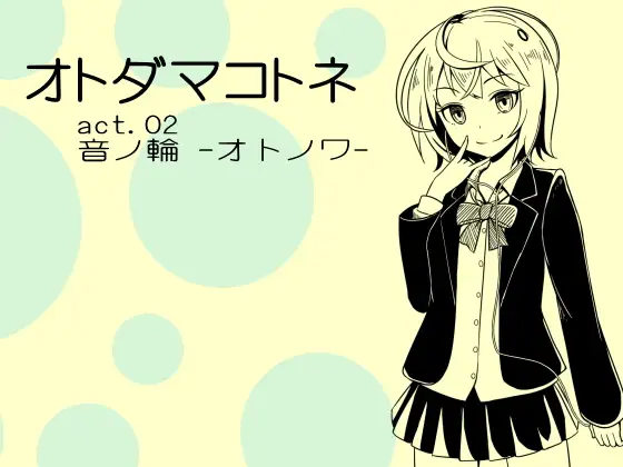 オトダマコトネ act.02 音ノ輪 -オトノワ-