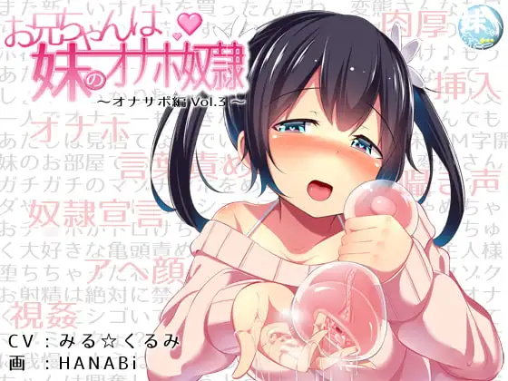 お兄ちゃんは妹のオナホ奴○～オナサポ編vol.3～