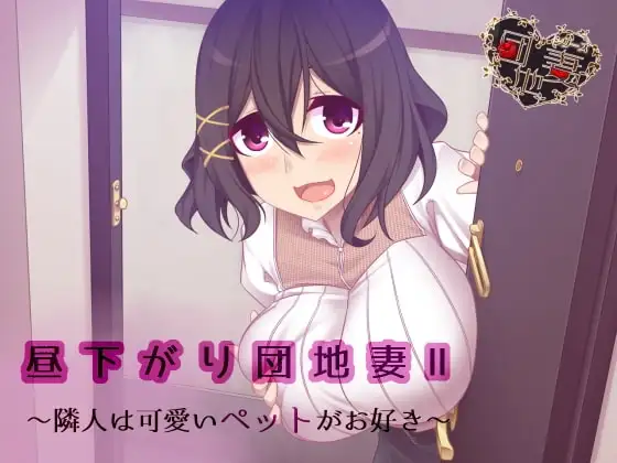 【催○音声】昼下がり団地妻II～隣人は可愛いペットがお好き～