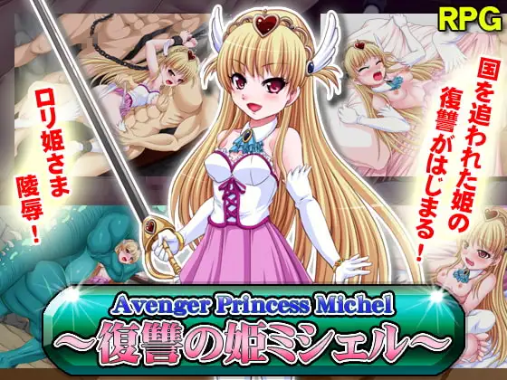 Avenger Princess Michel～復讐の姫ミシェル～